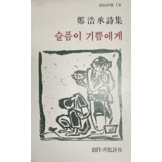 슬픔이 기쁨에게 (정호승시집,초판)