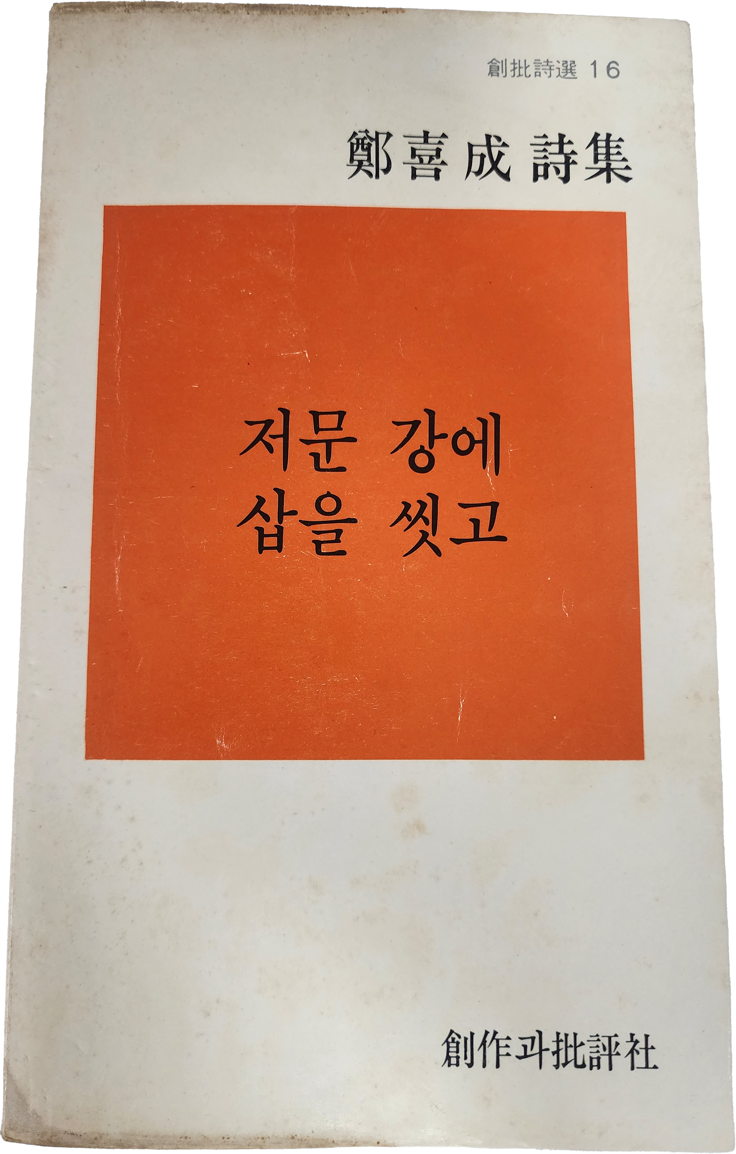 저문 강에 삽을 씻고