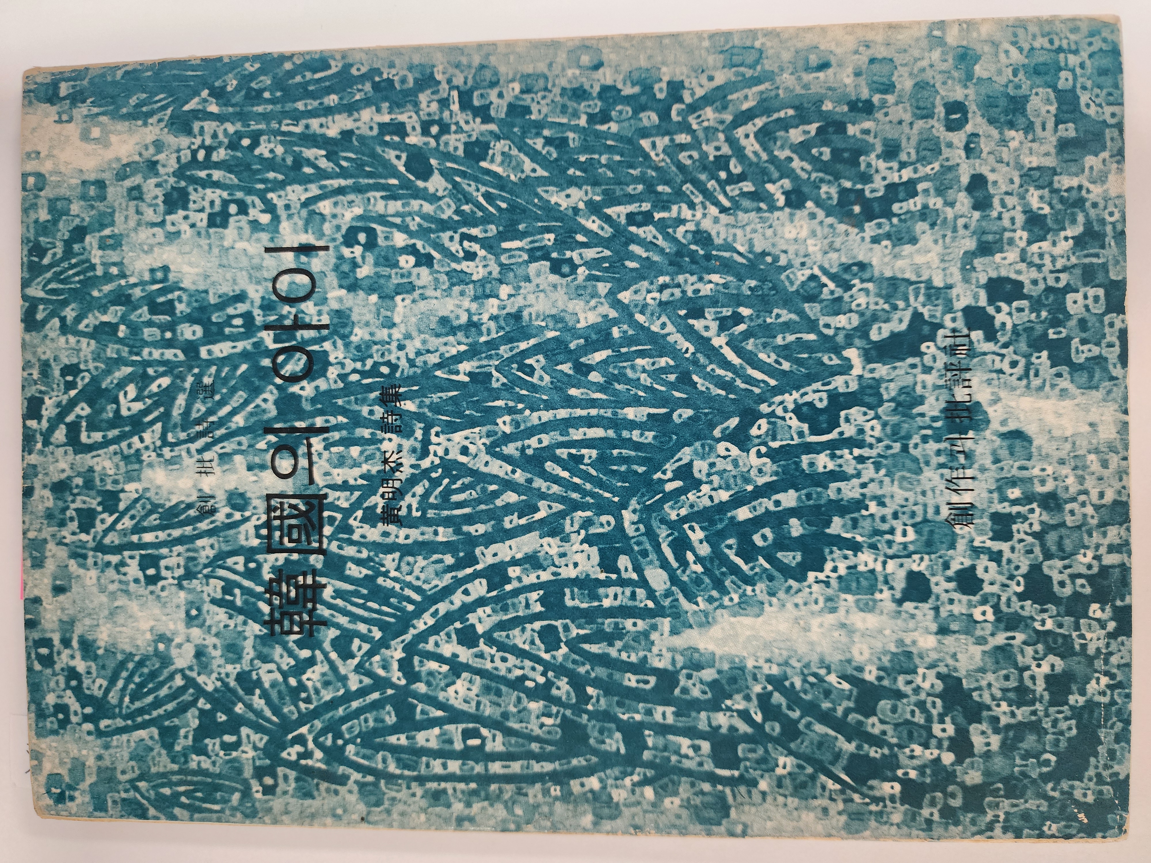 한국의 아이(황명걸시집) 초판