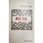 새재(신경림시집, 초판)