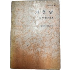 겨울날 (김광섭시선집, 1975년재판)