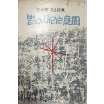 별이 내리는 정원 (이동섭 제3시집)