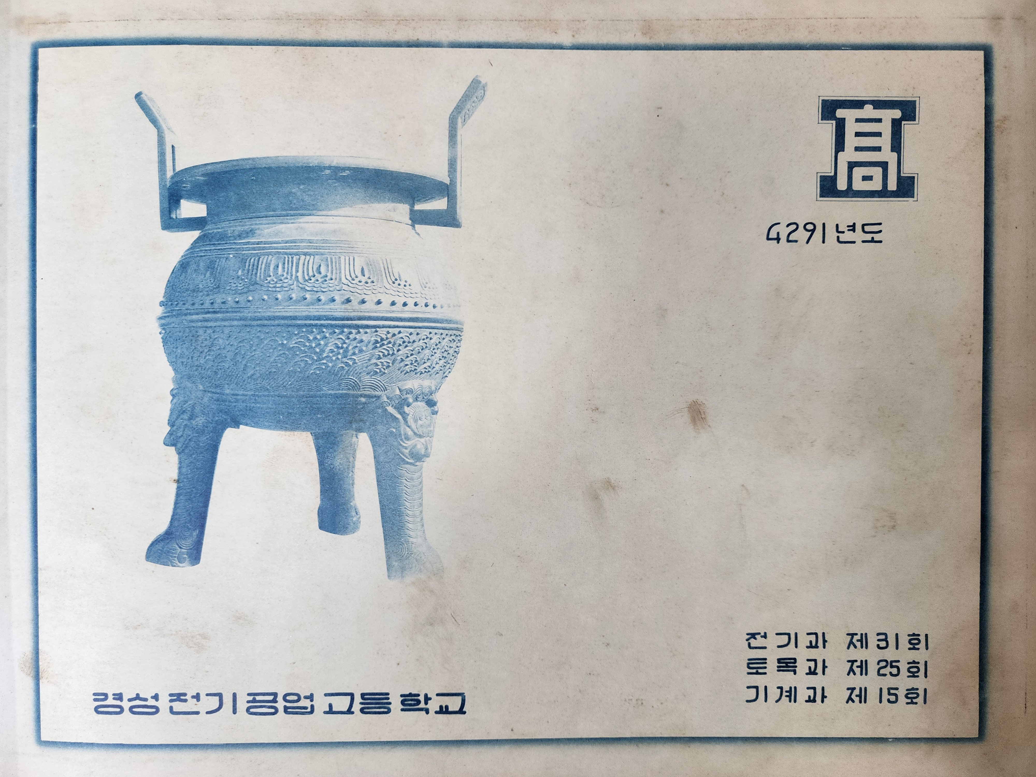 경성전기공업고등학교 졸업앨범(1958년)