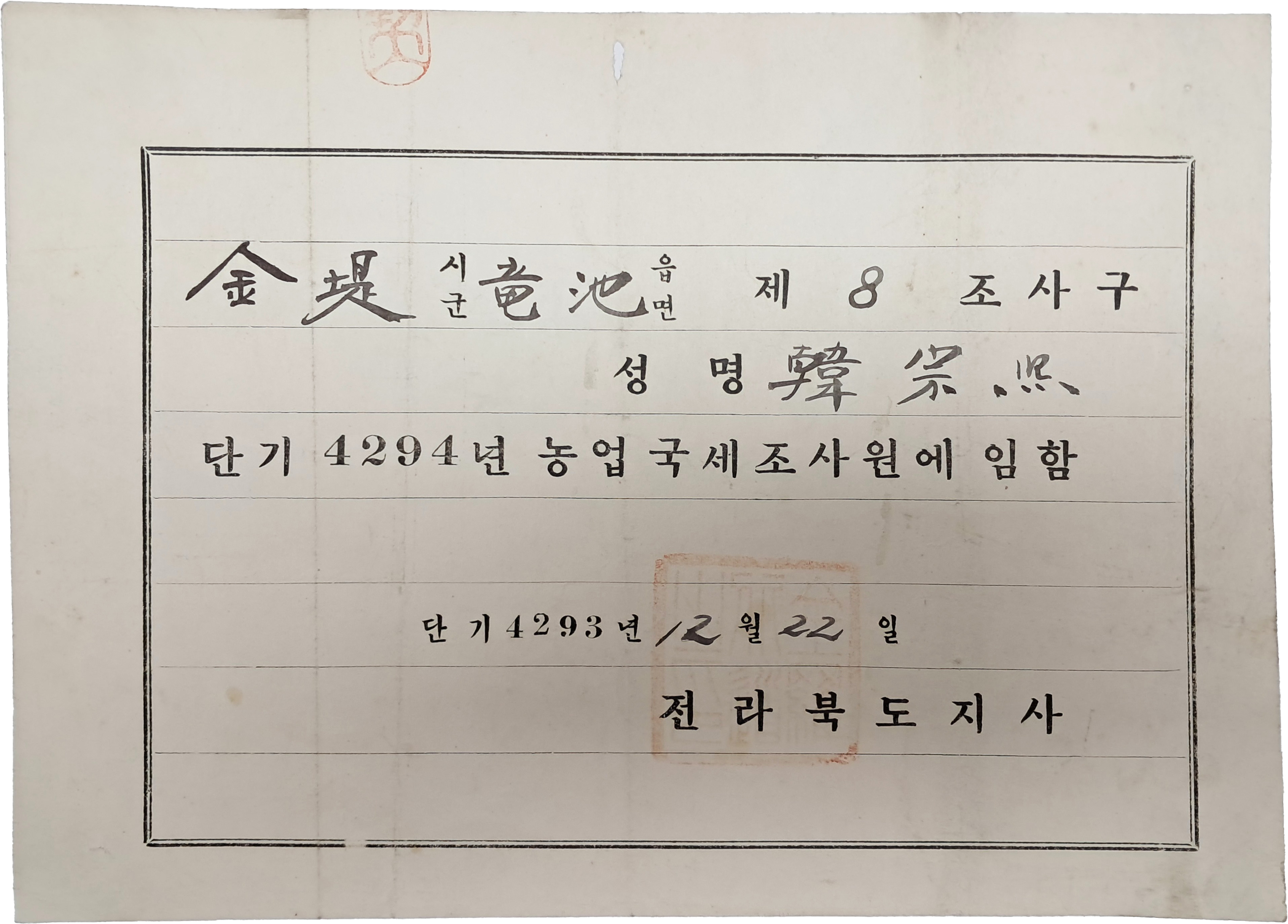 전북 김제군 농업국세조사원 임명장