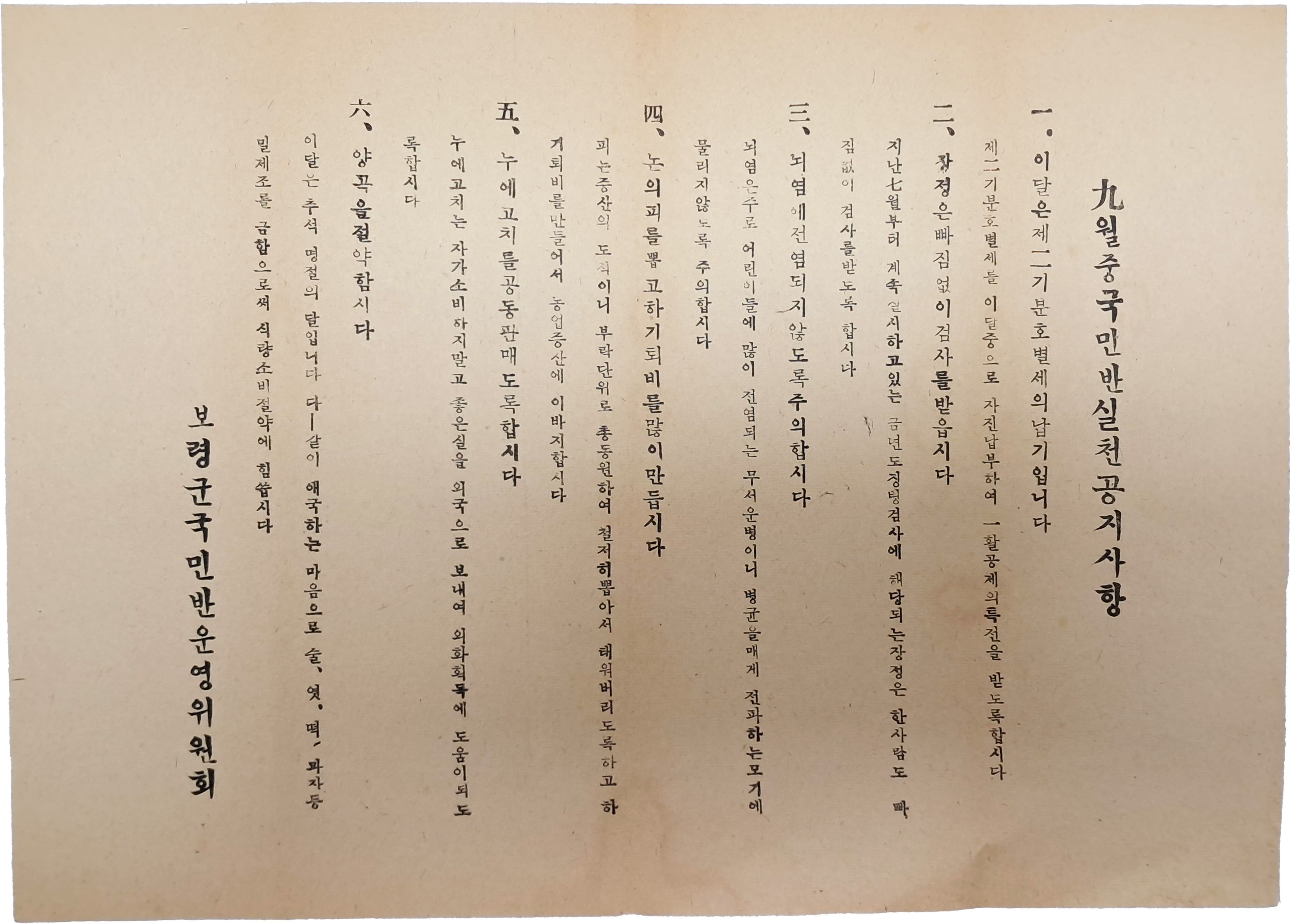 보령군 국민반 실천공지사항 안내문