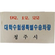 ‘대학수험생 특별수송차량’ 안내지