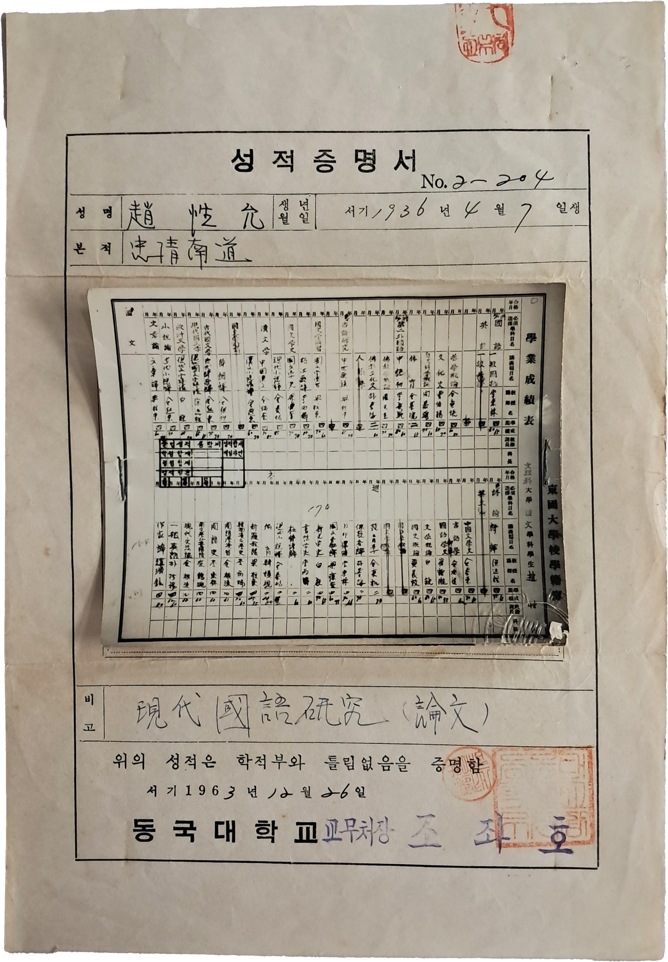 위조 방지를 위해 ‘학업성적표’를 인화하여 붙인 성적증명서