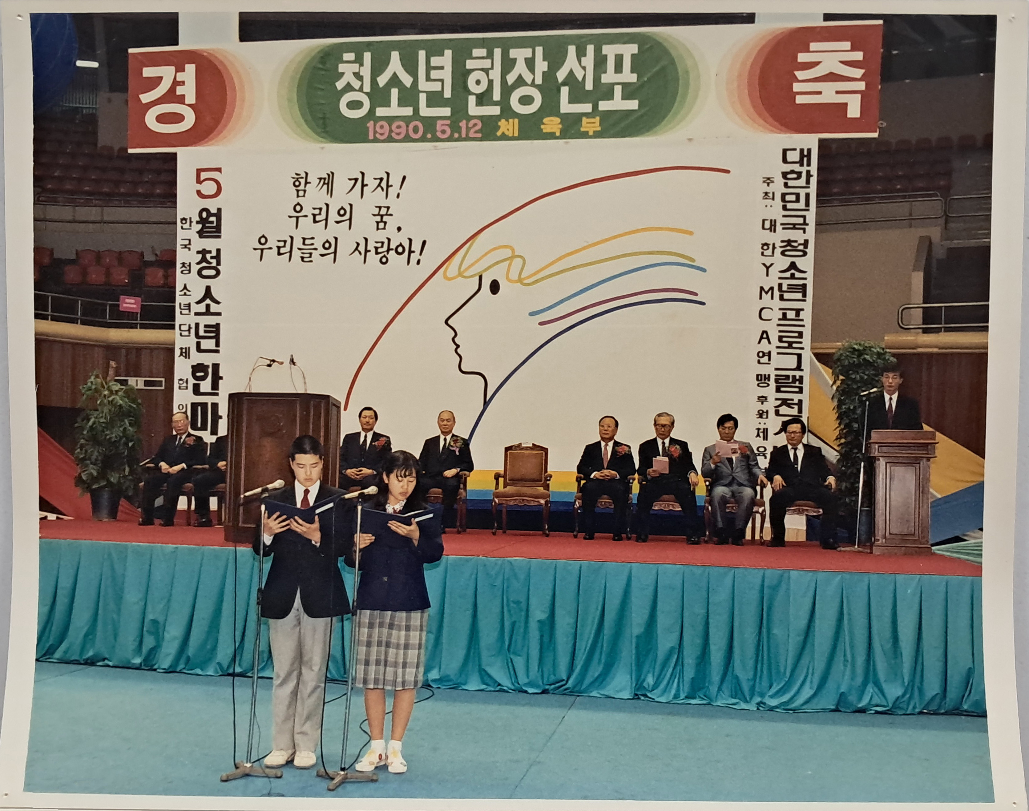 ‘청소년 헌장 선포’ 기념사진