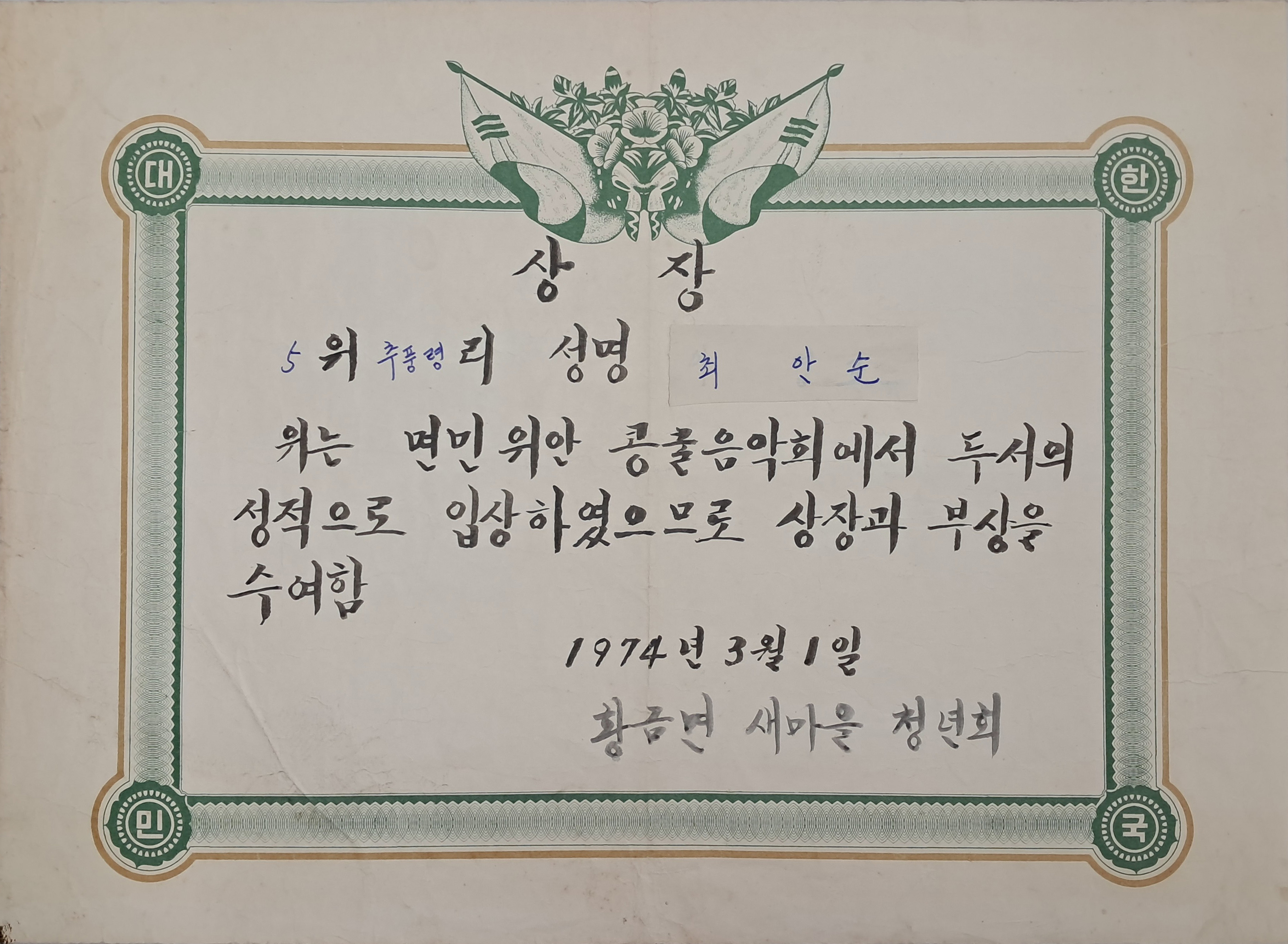 면민 위안 콩쿨음악회 상장(1974년)