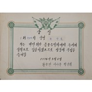 면민 위안 콩쿨음악회 상장(1974년)