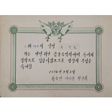 면민 위안 콩쿨음악회 상장(1974년)