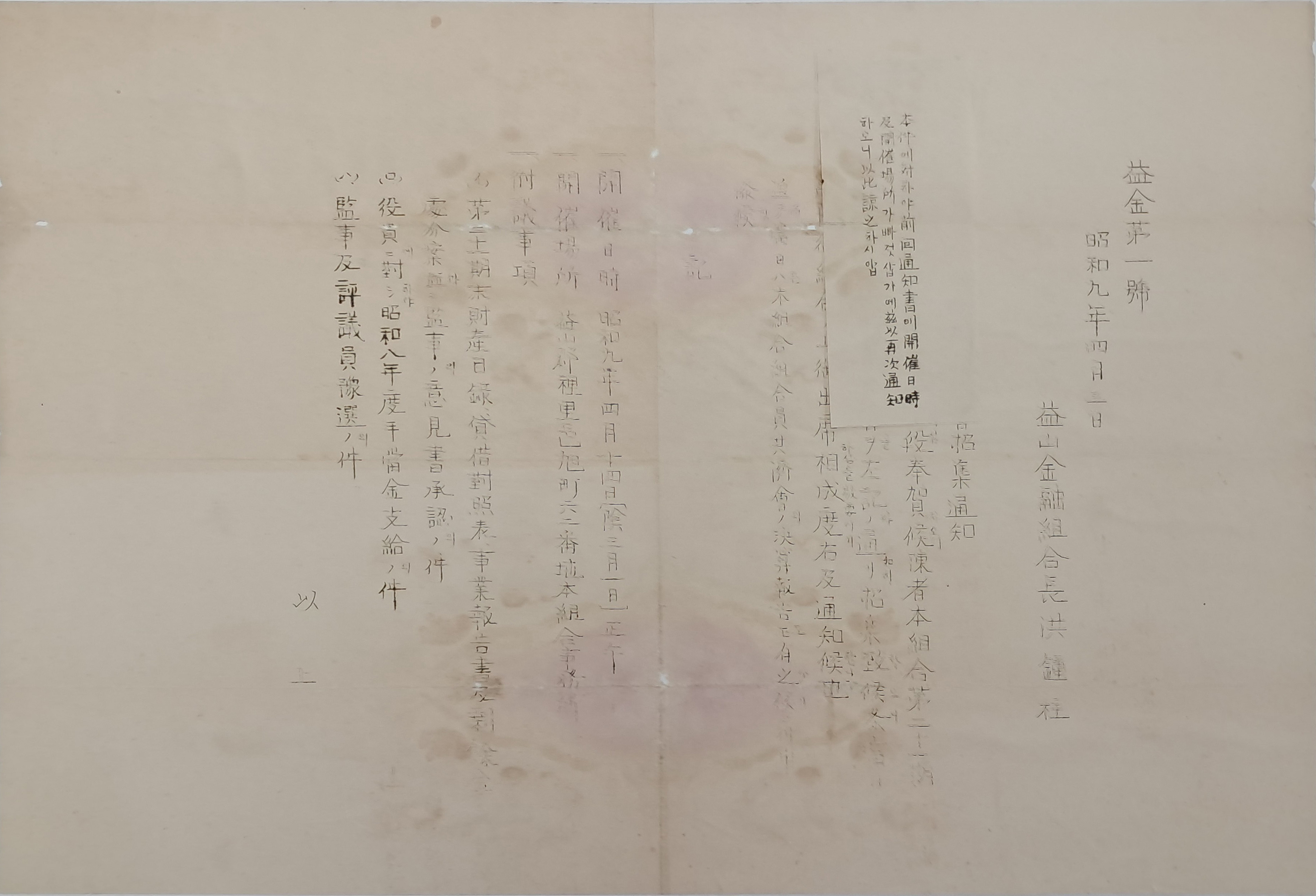 1차에 ‘개최장소’와 ‘개최일시’를 누락하여 다시 보낸다는 [익산금융조합 총회소집통지서]