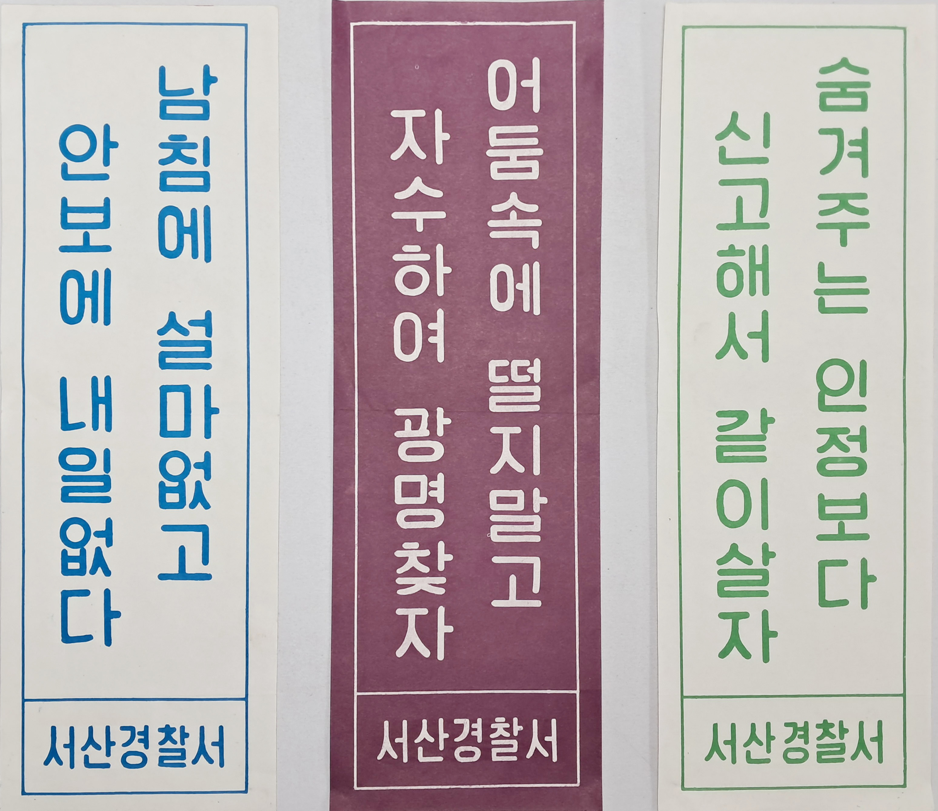 ‘안보’ 및 ‘반공·방첩’ 표어 포스터 3점 일괄