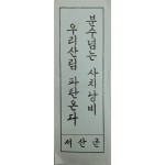 ‘산림 보전’ 표어 포스터