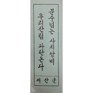 ‘산림 보전’ 표어 포스터