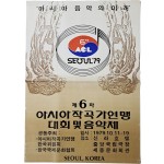 ‘제6차 아시아작곡가연맹 대회 및 음악제’ 포스터