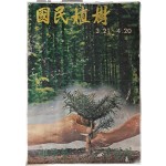 [국민식수 國民植樹] 포스터