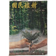 [국민식수 國民植樹] 포스터