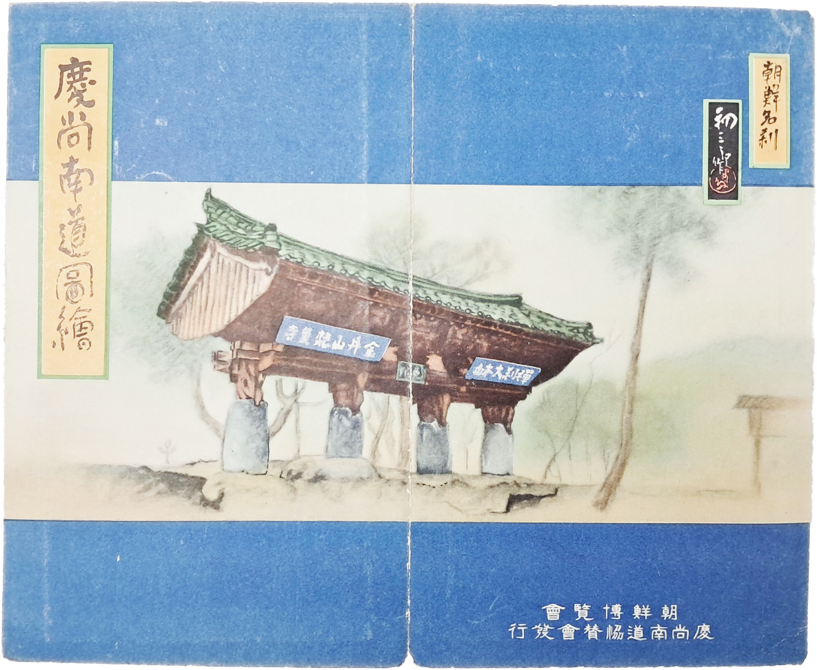 범어사(梵魚寺) 표지그림과 경상남도 조견도가 수록된 컬러 절첩본 [경상남도도회 慶尙南道圖繪]