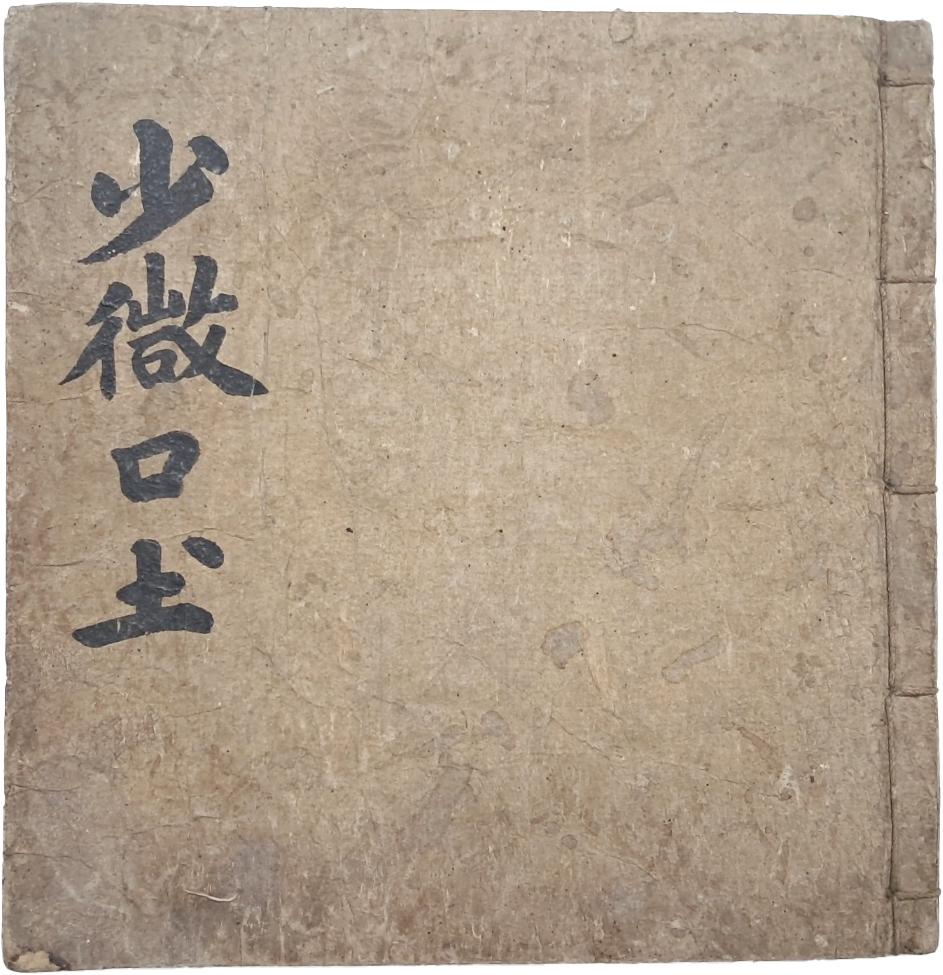 이두(吏讀) 연구에 중요한 희귀자료, 이두(吏讀)로 구결(口訣)한 통감(通鑑) [소미구토 少微口土]