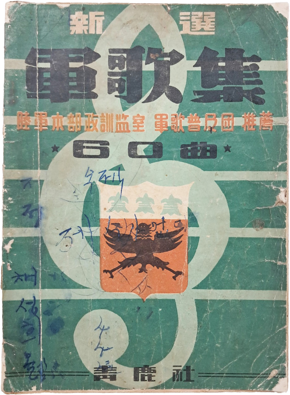 [신선 군가집] 60곡