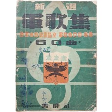 [신선 군가집] 60곡