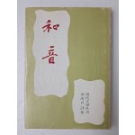 김여정의 시집 [화음 和音] 저자 서명본