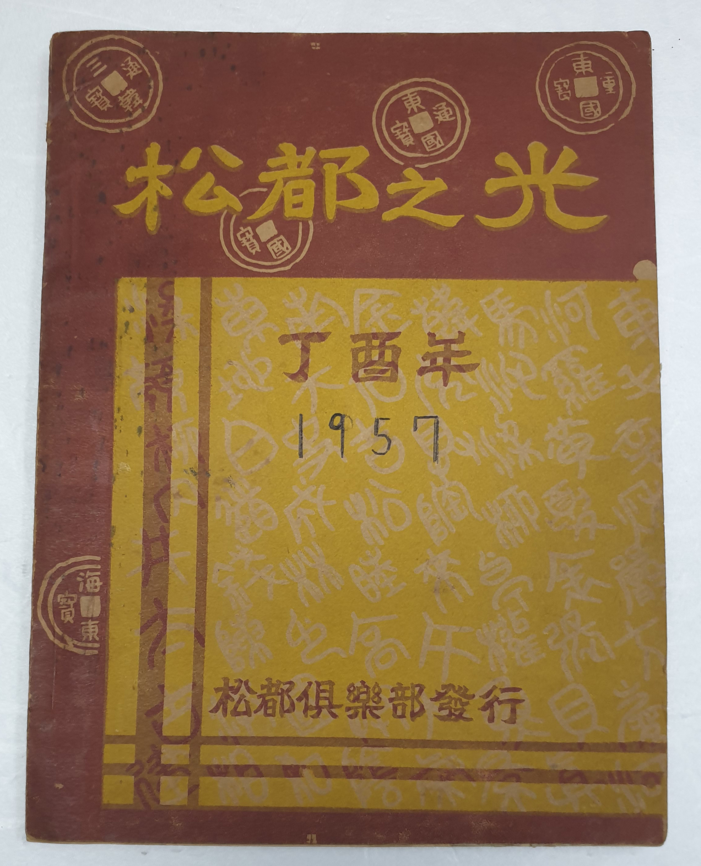 송도지광 松都之光