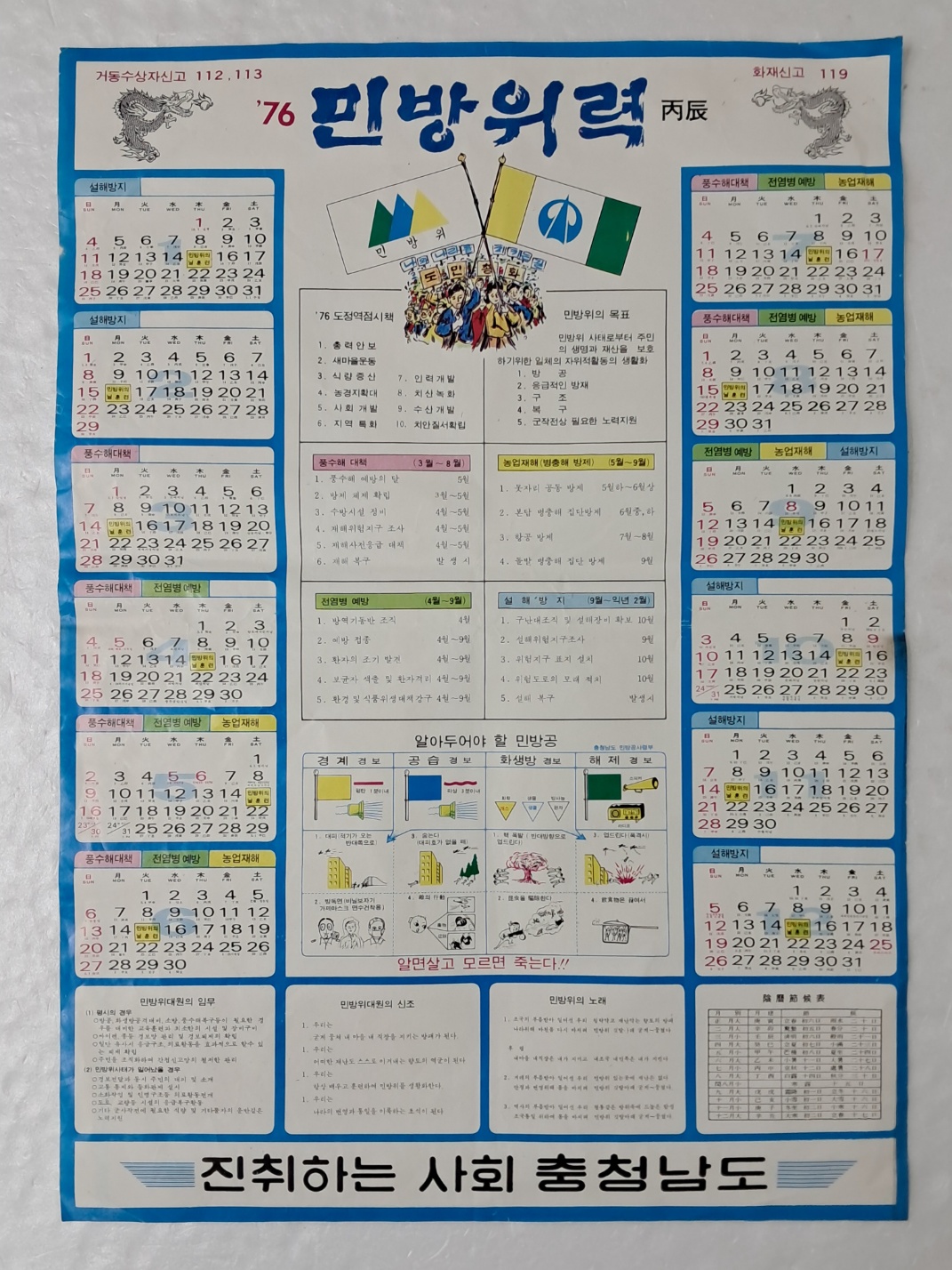 1976년 충청남도에서 민방위 지침 등을 실어 발행한 [민방위력]