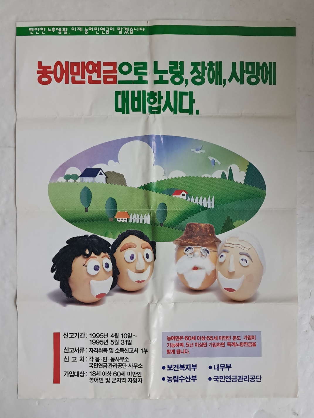 1995년 농어민연금 신고 홍보 포스터