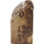 청대(淸代) 8대 전각가(篆刻家) 중 한 명인 전송(錢松) 각(刻) 옥도장