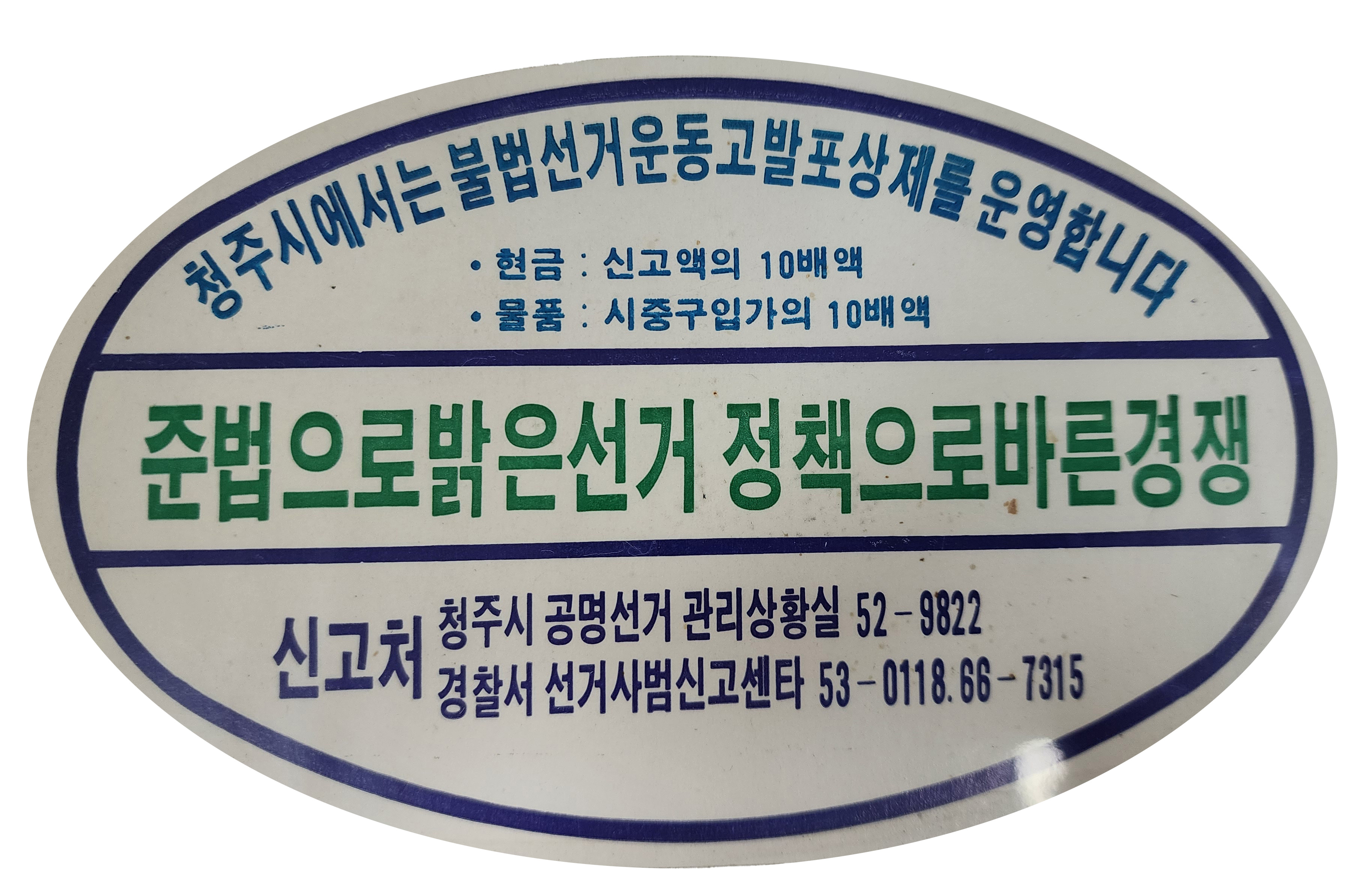 청주시 공명선거운동 홍보 스티커 (불법선거 신고포상제 안내용)