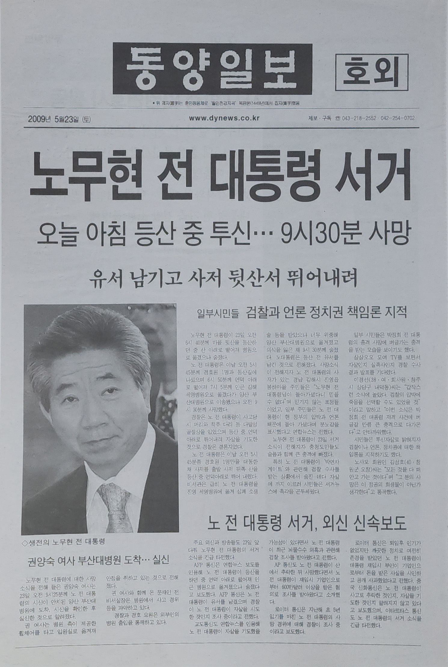 동양일보 호외 ‘노무현 대통령 서거’