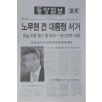 동양일보 호외 ‘노무현 대통령 서거’
