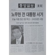 동양일보 호외 ‘노무현 대통령 서거’