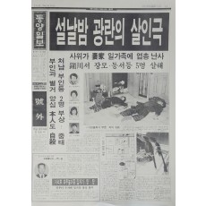 동양일보 호외 ‘설날밤 광란의 살인극’
