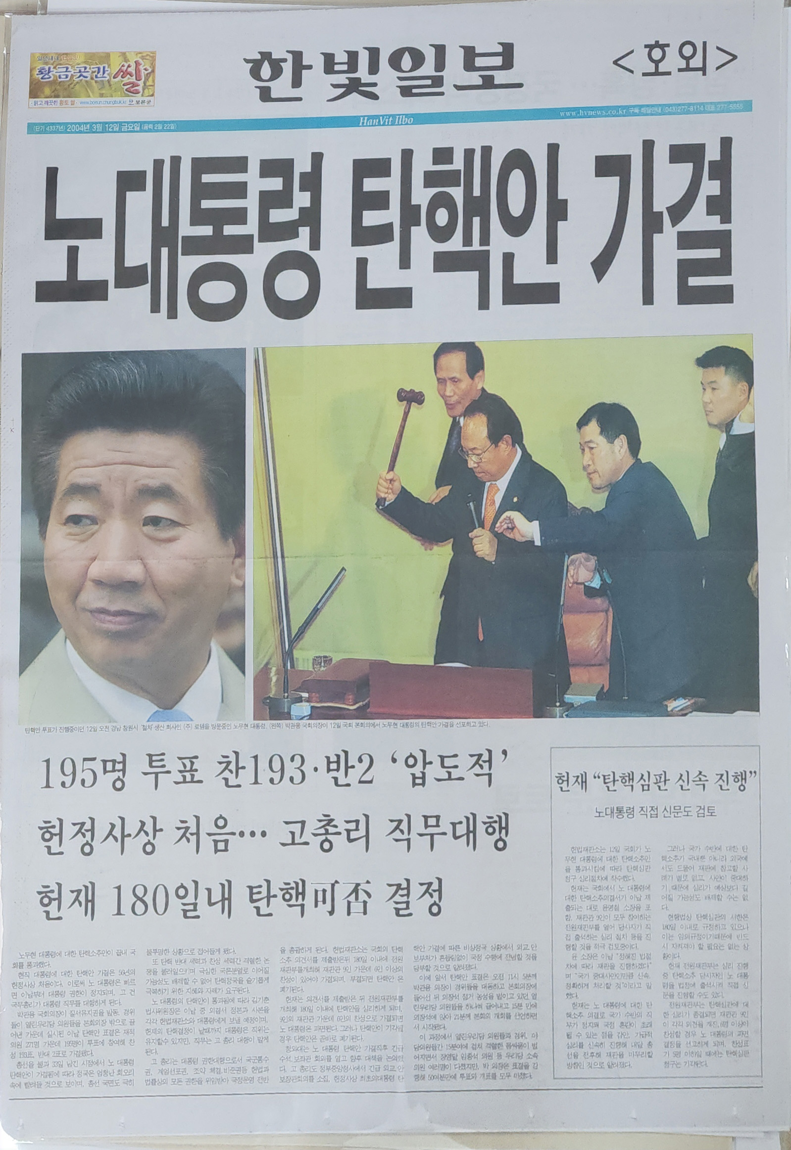 한빛일보 호외 ‘노대통령 탄핵안 가결’