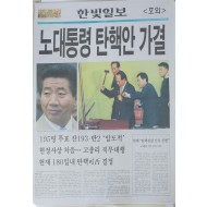 한빛일보 호외 ‘노대통령 탄핵안 가결’