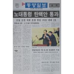 동양일보 호외 ‘노대통령 탄핵안 통과’