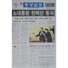 동양일보 호외 ‘노대통령 탄핵안 통과’