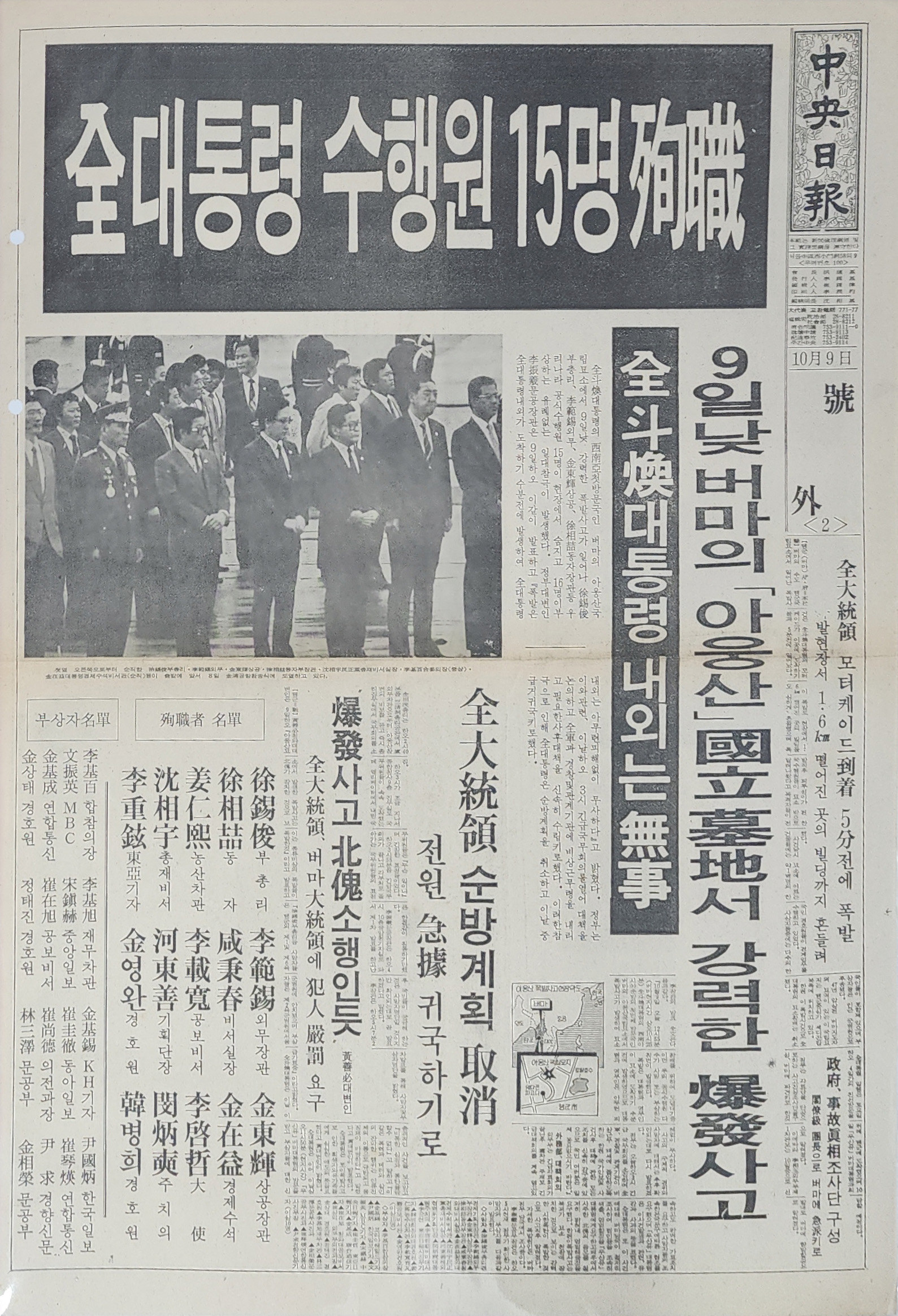 중앙일보 호외 ‘全대통령 수행원 15명 순직’