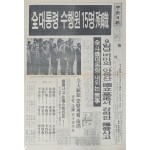 중앙일보 호외 ‘全대통령 수행원 15명 순직’