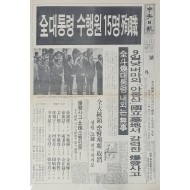 중앙일보 호외 ‘全대통령 수행원 15명 순직’