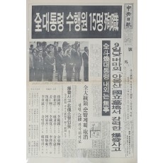 중앙일보 호외 ‘全대통령 수행원 15명 순직’