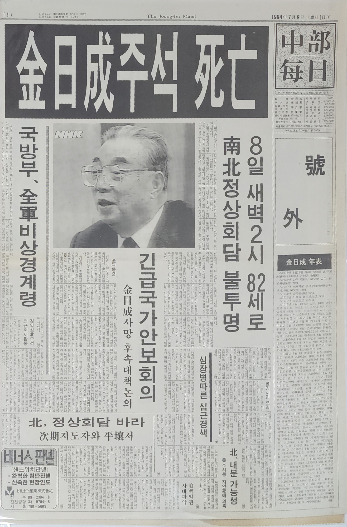 중부매일 호외 ‘김일성 주석 사망’