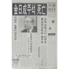 중부매일 호외 ‘김일성 주석 사망’