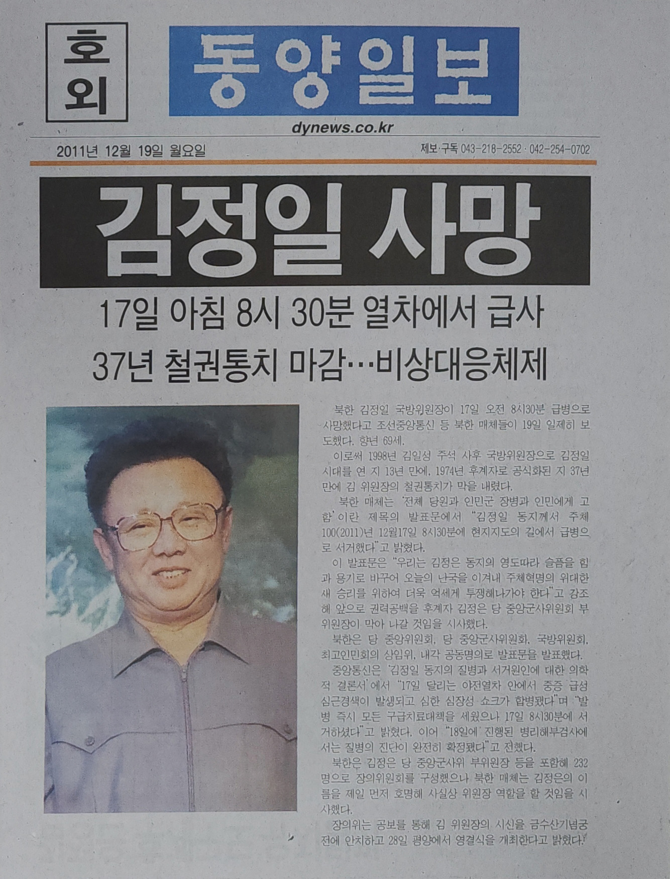 동양일보 호외 ‘김정일 사망’