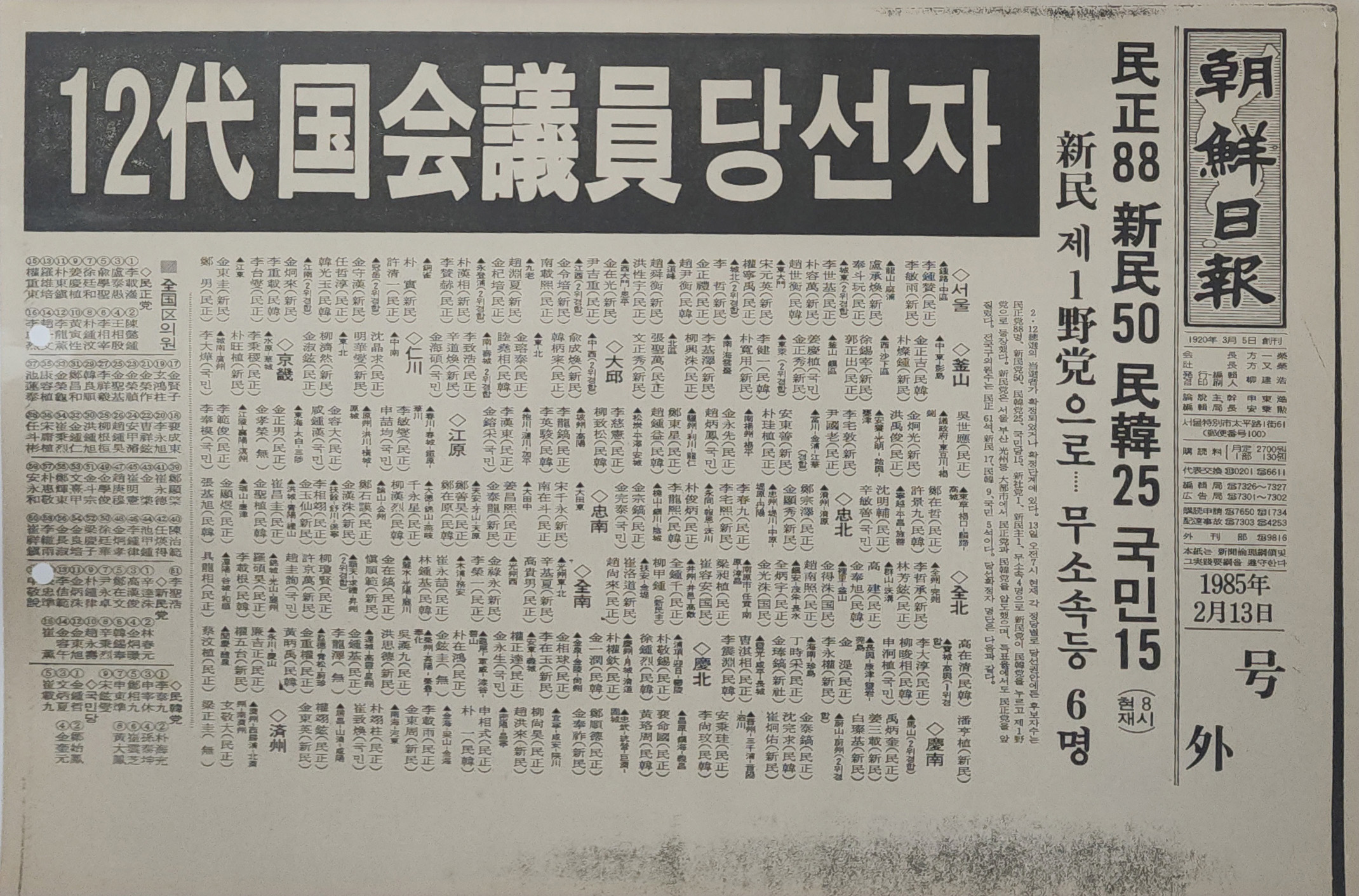 조선일보 호외 ‘제12대 국회의원 당선자’