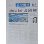 동양일보 호외 ‘첨복단지 충북·대구 경북 확정’