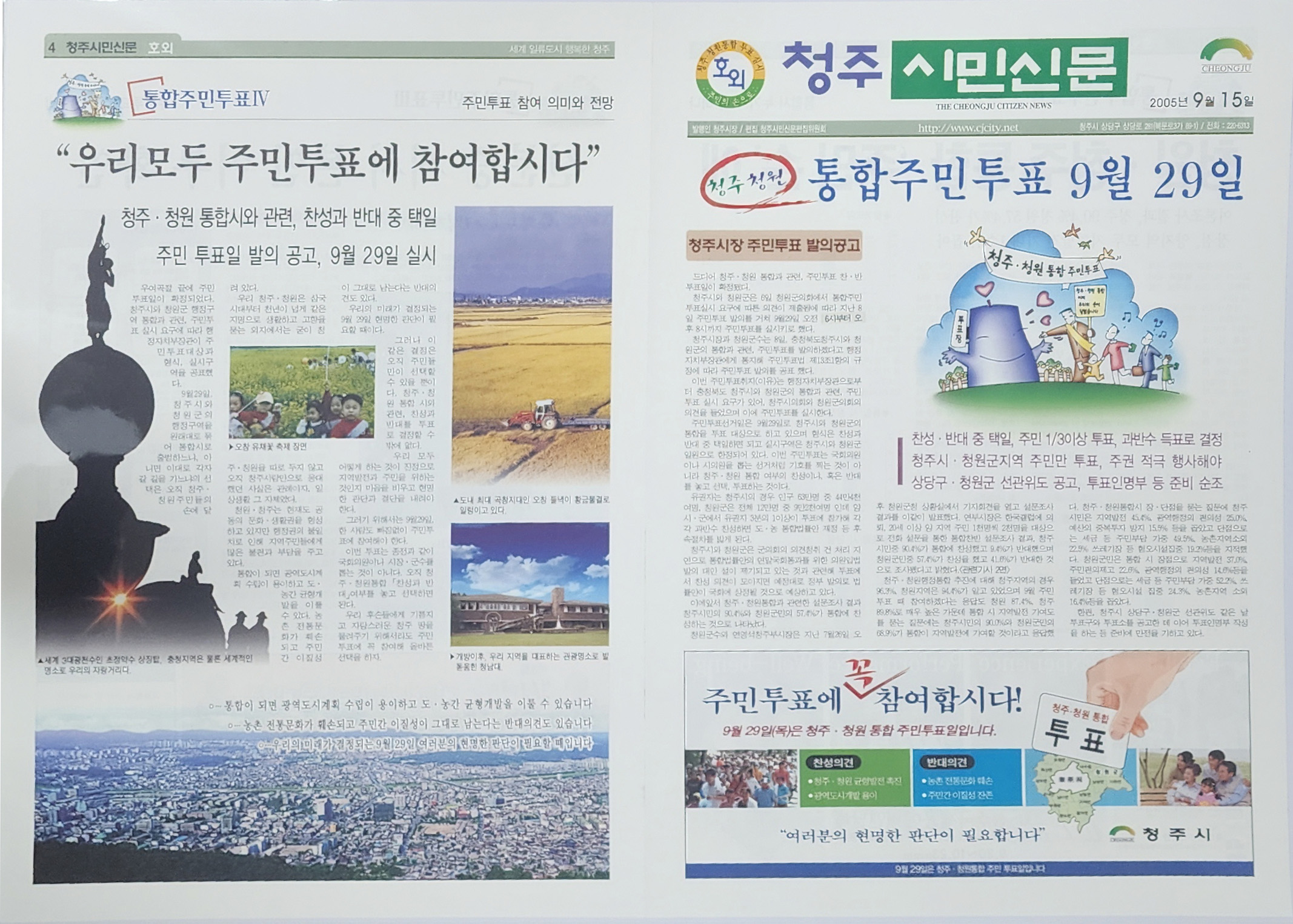 청주 시민신문 호외 ‘청주·청원 통합 주민투표’